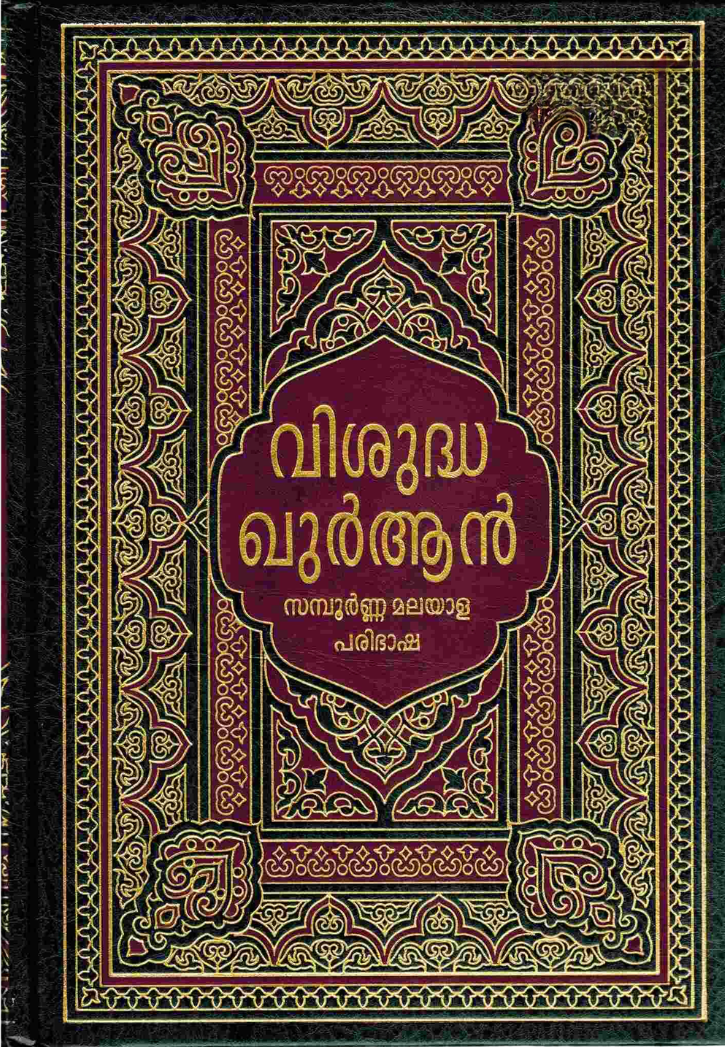 THE NOBLE QURAN : MALBARI