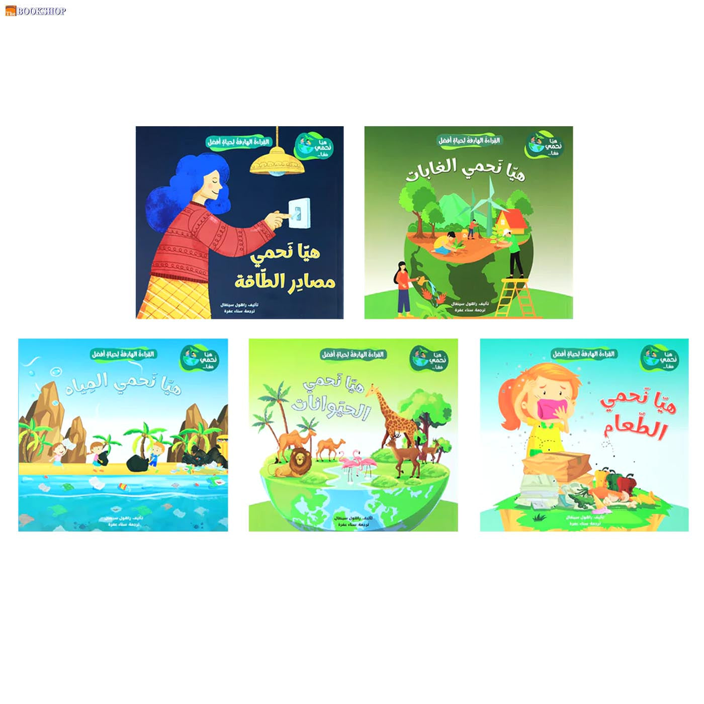 هيا نحمي معا - 5 كتب