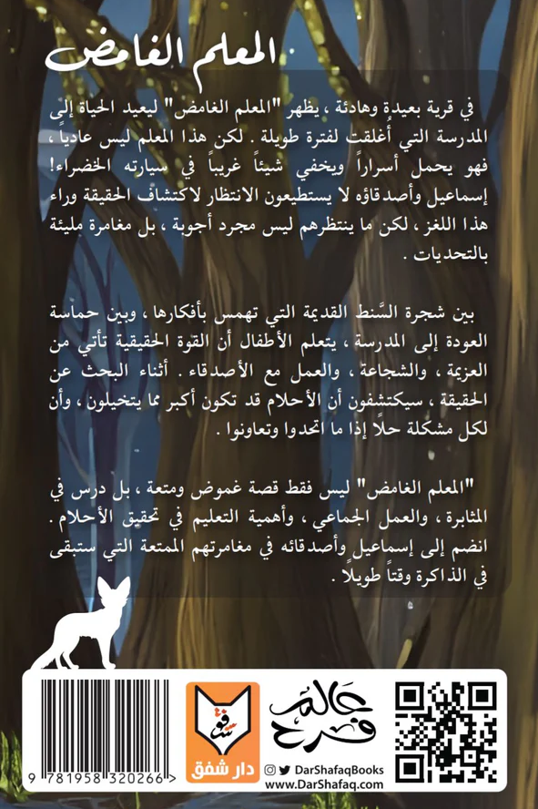 المعلم الغامض - رواية لليافعين