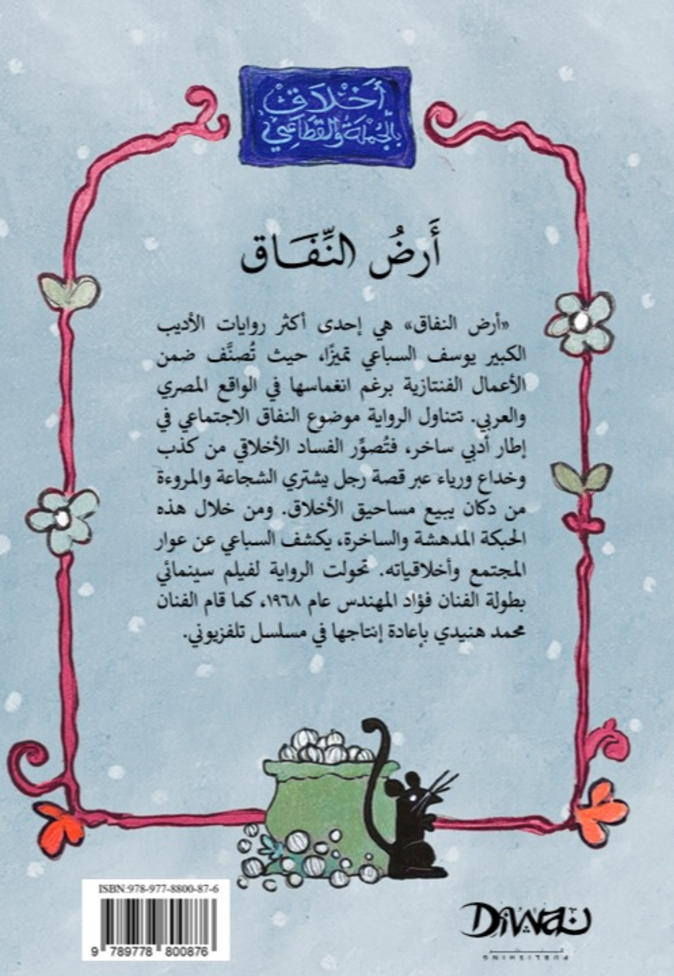 ارض النفاق - رواية - ديوان