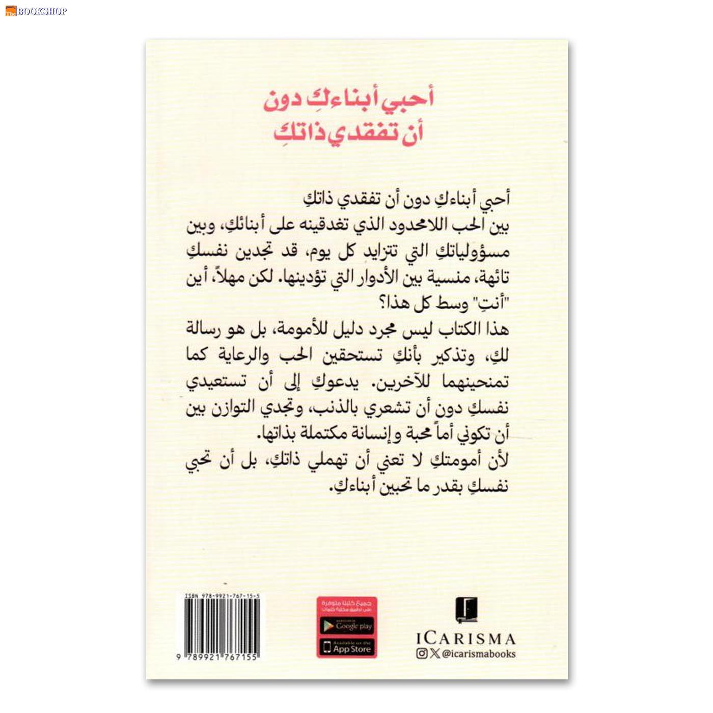 احبي ابناءك دون ان تفقدي ذاتك