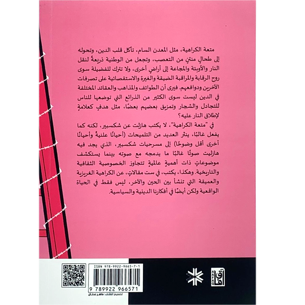 متعة الكراهية