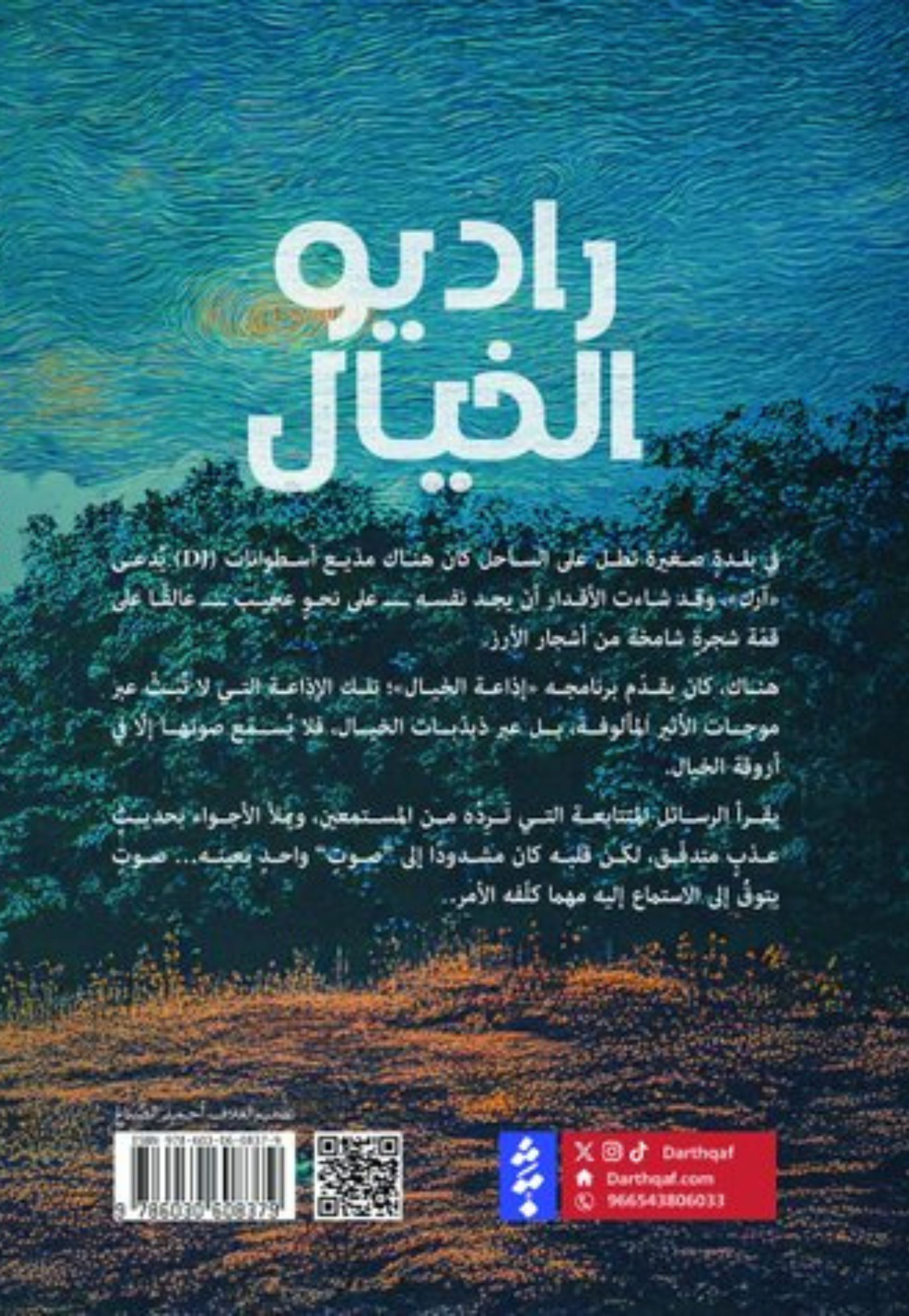 راديو الخيال - رواية