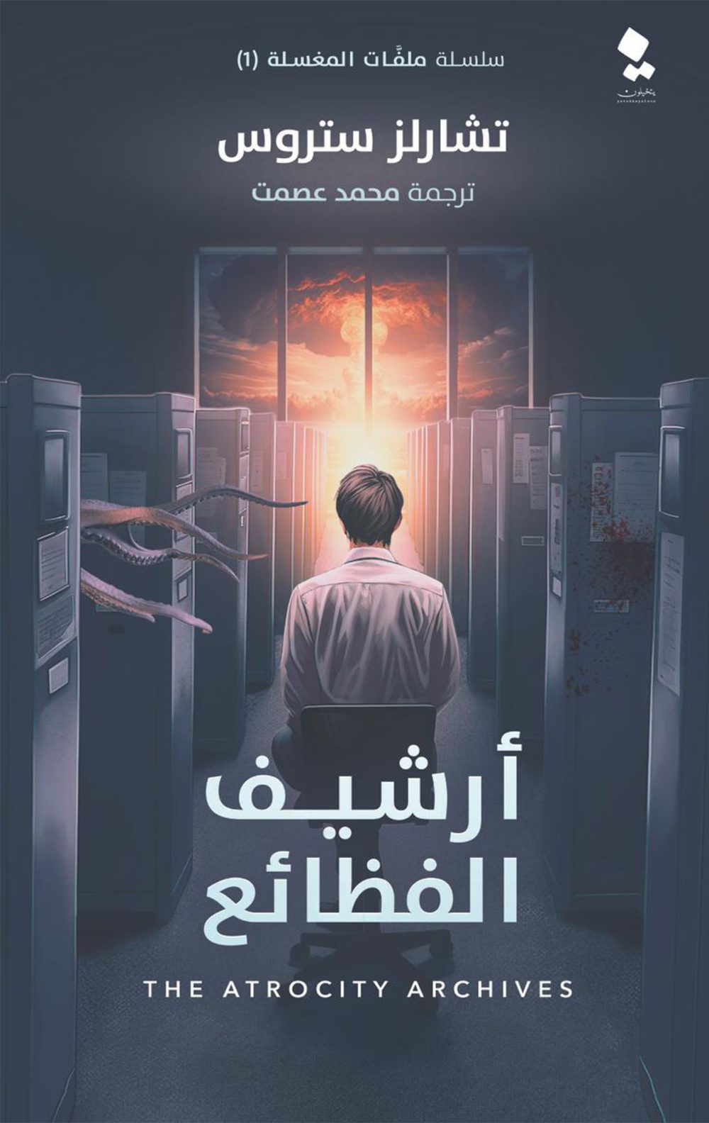 ارشيف الفظائع - رواية