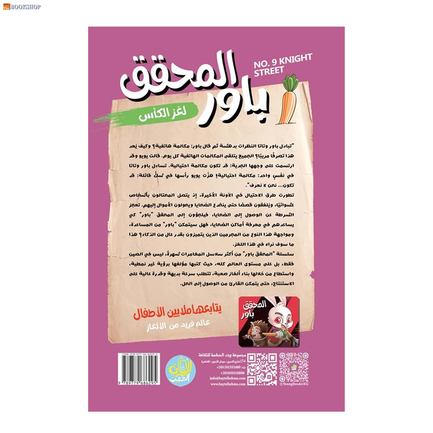 المحقق باور 10 - لغز الكاس