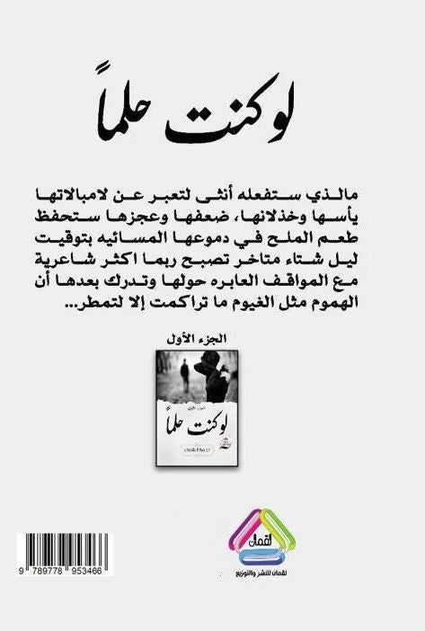 لو كنت حلما ج2 - رواية