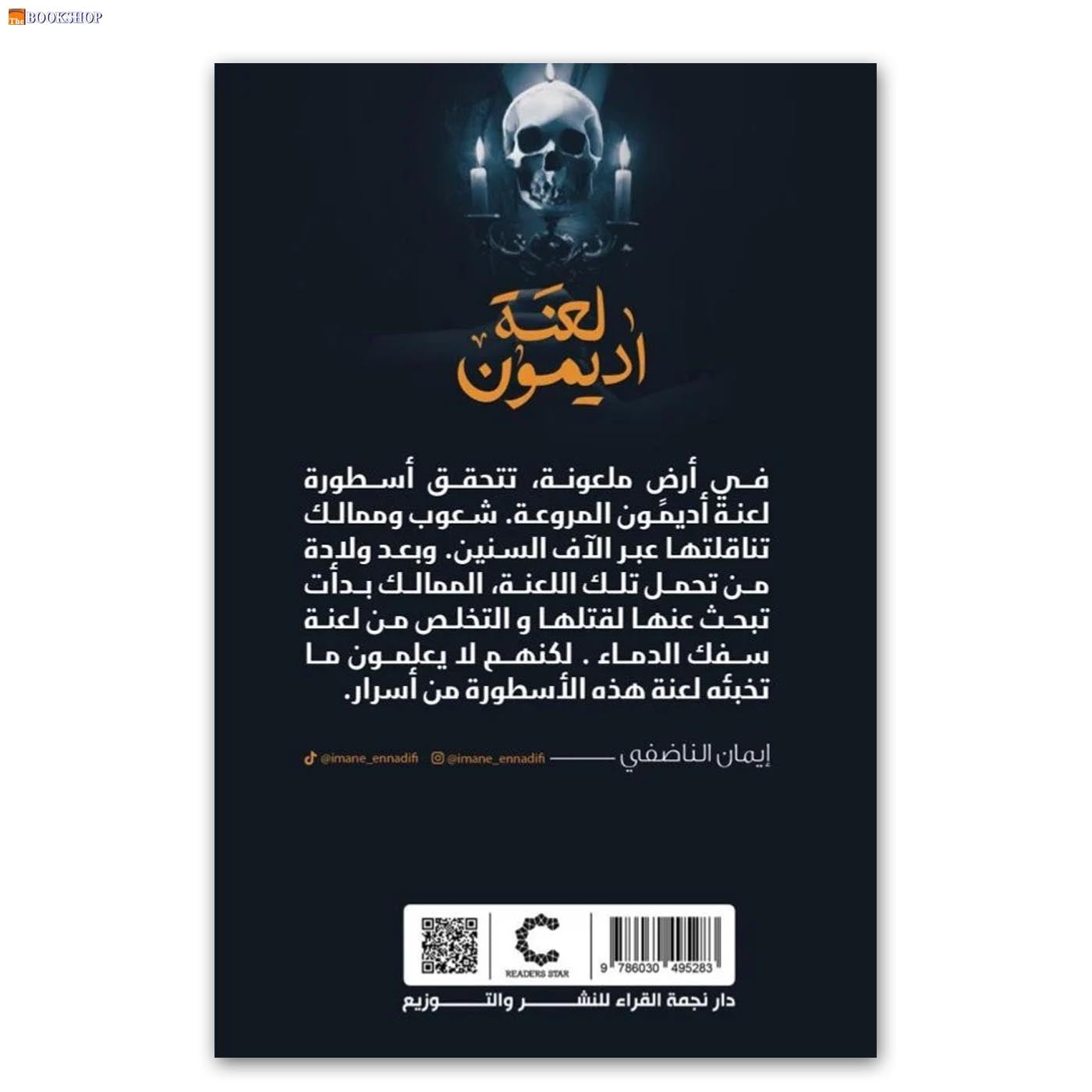 لعنة اديمون - رواية