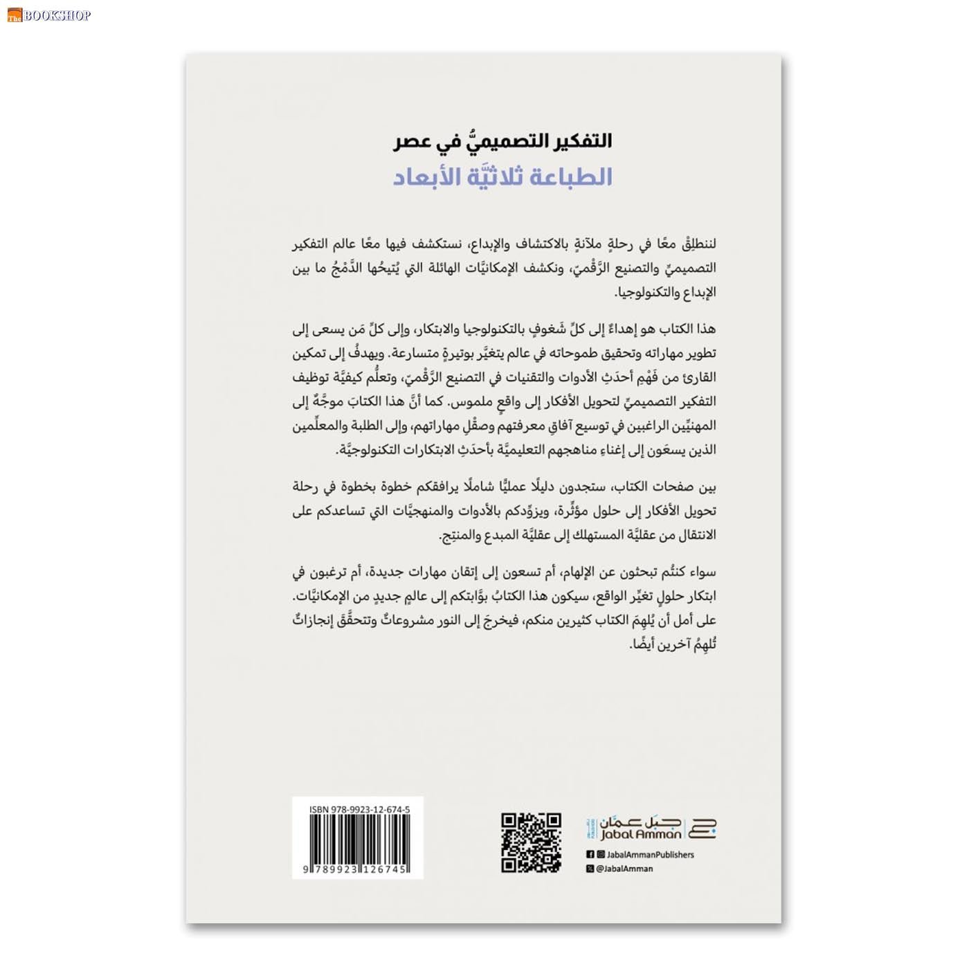 التفكير التصميمي في عصر الطباعة ثلاثية الابعاد