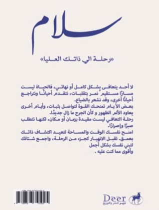 سلام - رحلة الى ذاتك العليا