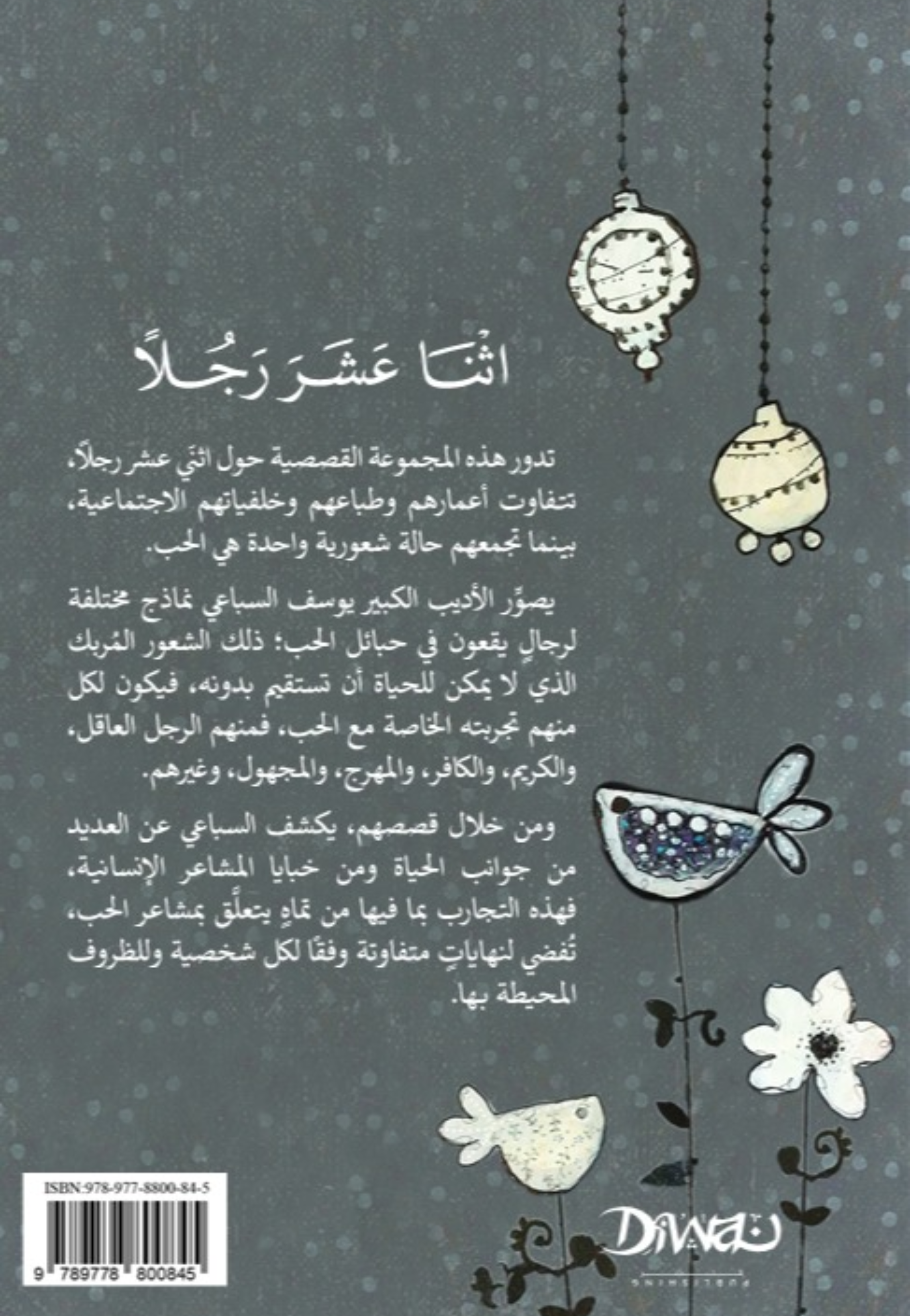 اثنا عشرة رجلا - رواية - ديوان