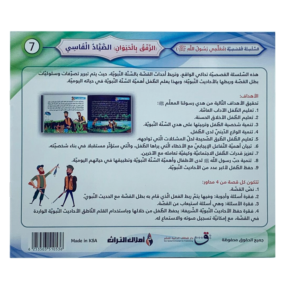 سلسلة معلمي رسول الله - الرفق بالحيوان - الصياد القاسي