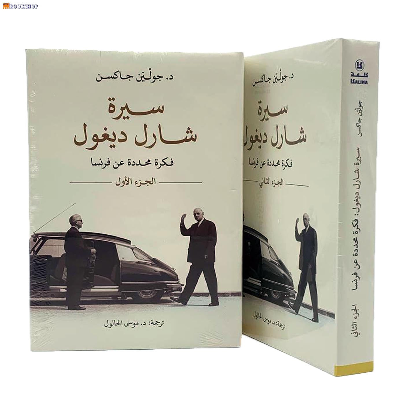 سيرة شارل ديغول فكرة محددة عن فرنسا 1/2