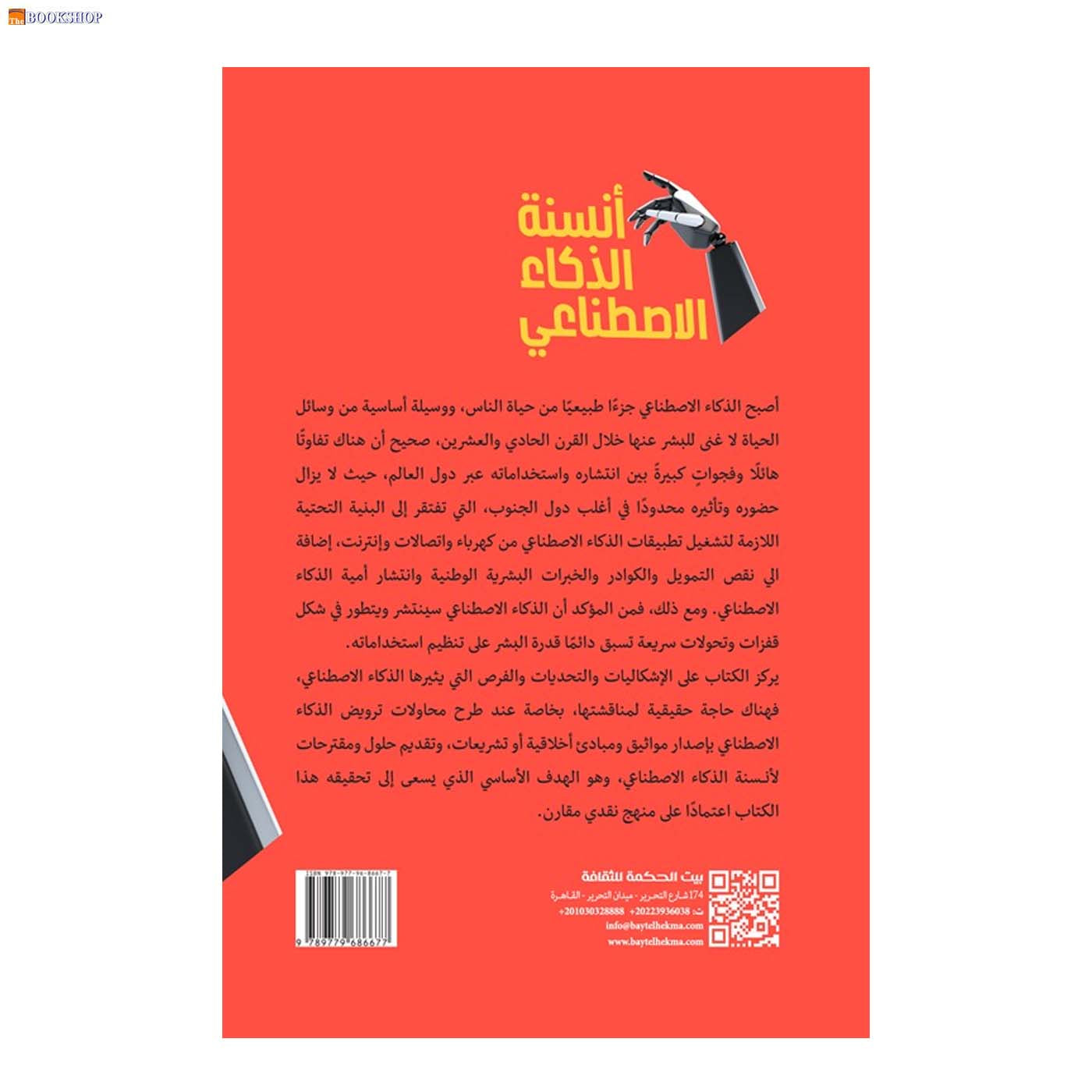 انسنة الذكاء الاصطناعي