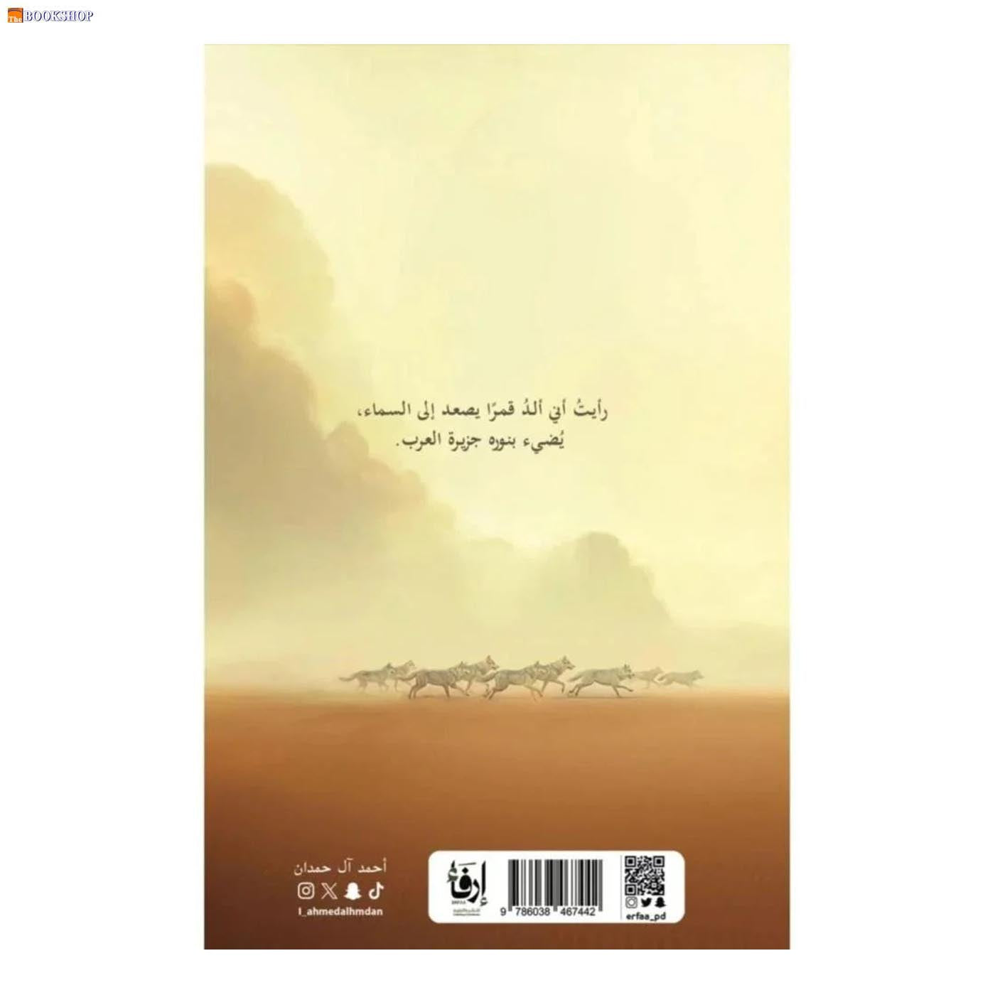 ازر ابن ذئبة الوادي - رواية