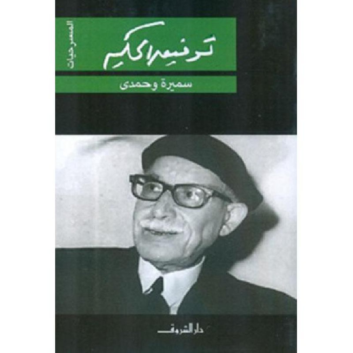 سميرة وحمدي