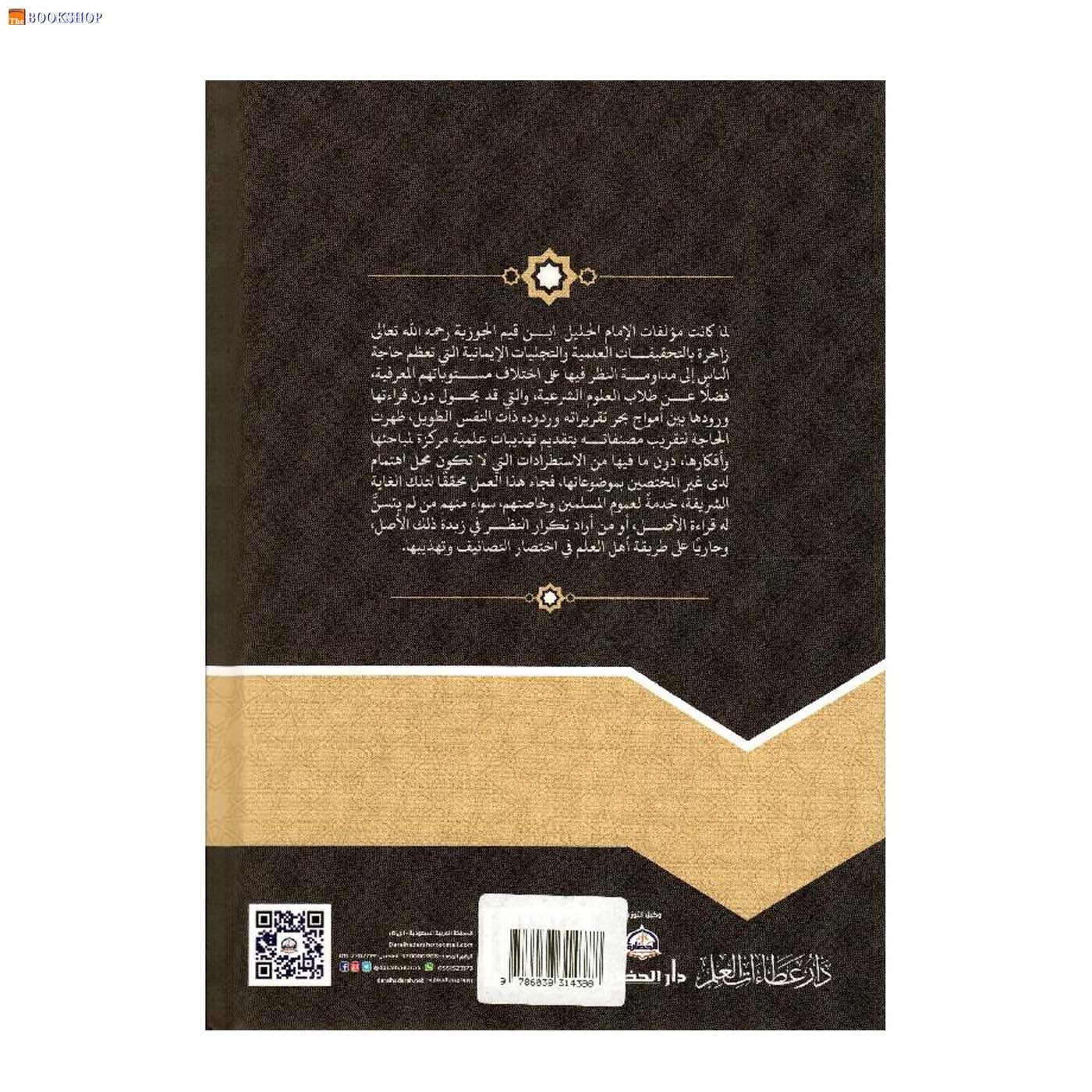 تهذيب روضة المحبين ونزهة المشتاقين - 11