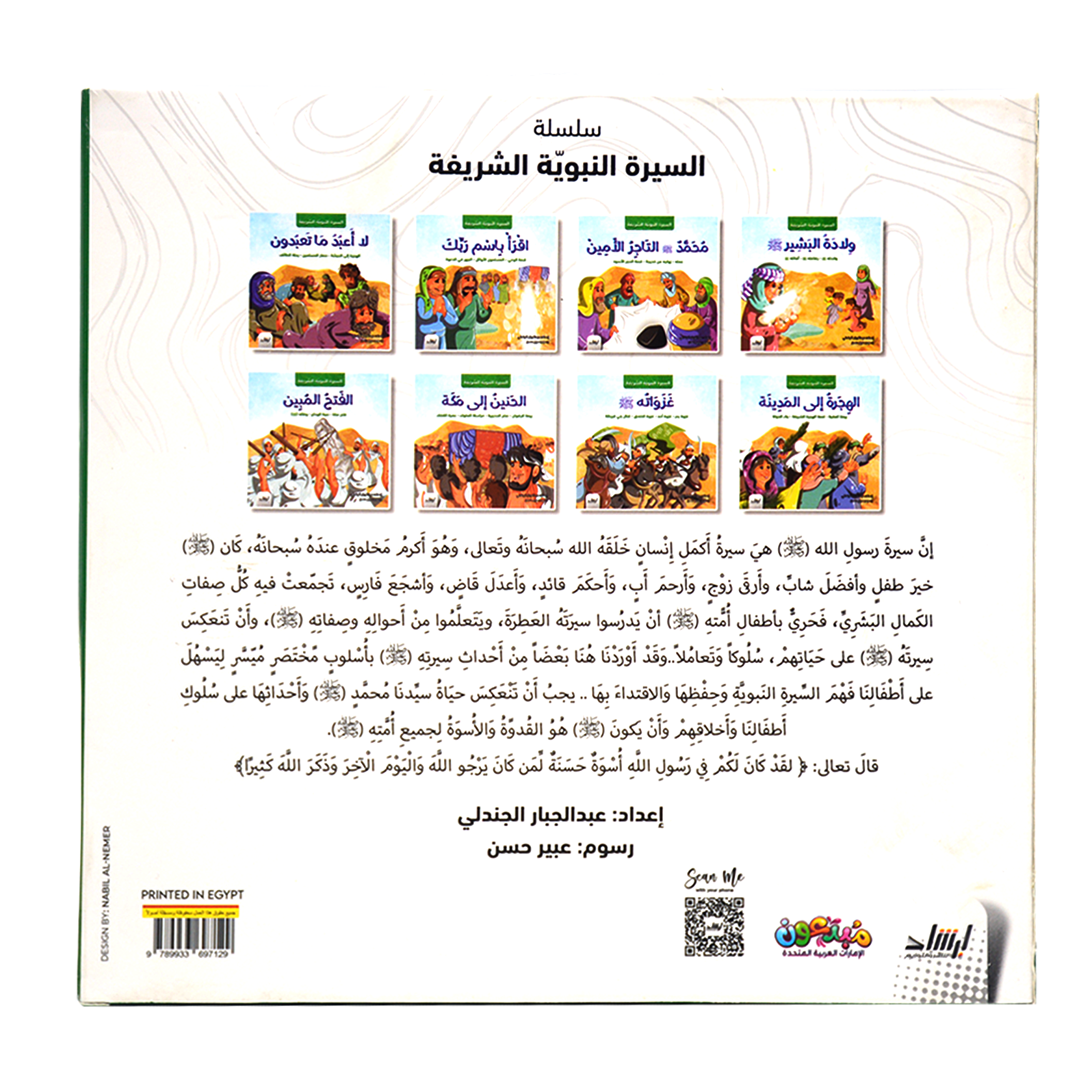 قصص السيرة النبوية علبة - 8 قصص