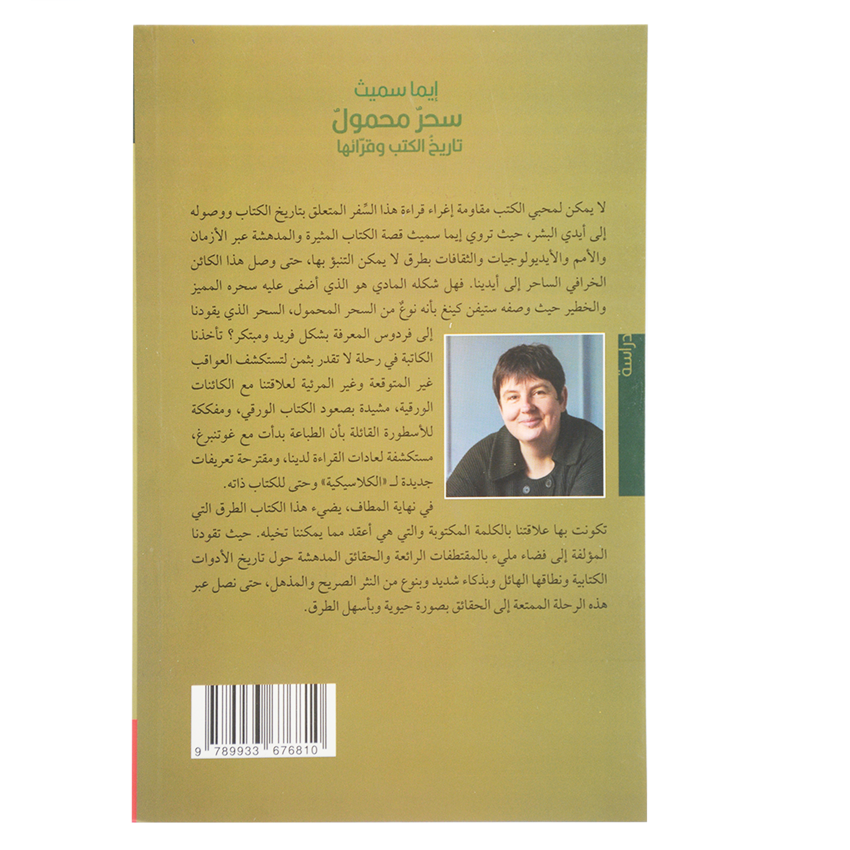 سحر محمول - تاريخ الكتب وقرائها