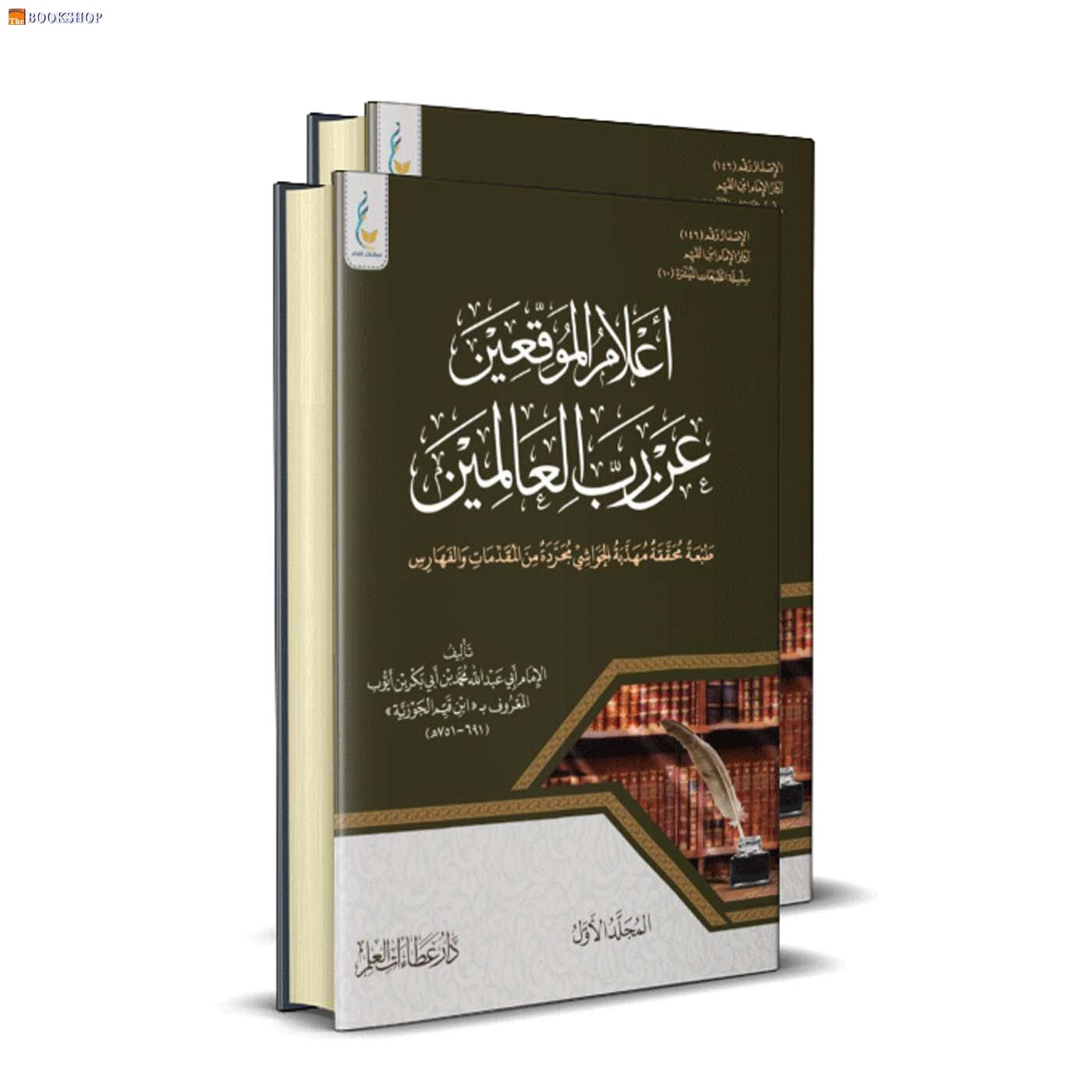 اعلام الموقعين عن رب العالمين 1/2 - طبعة ميسرة