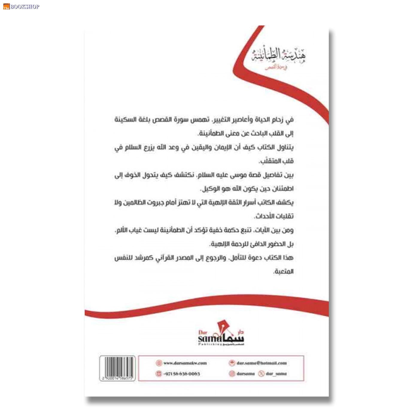 هندسة الطمانينة في سورة القصص