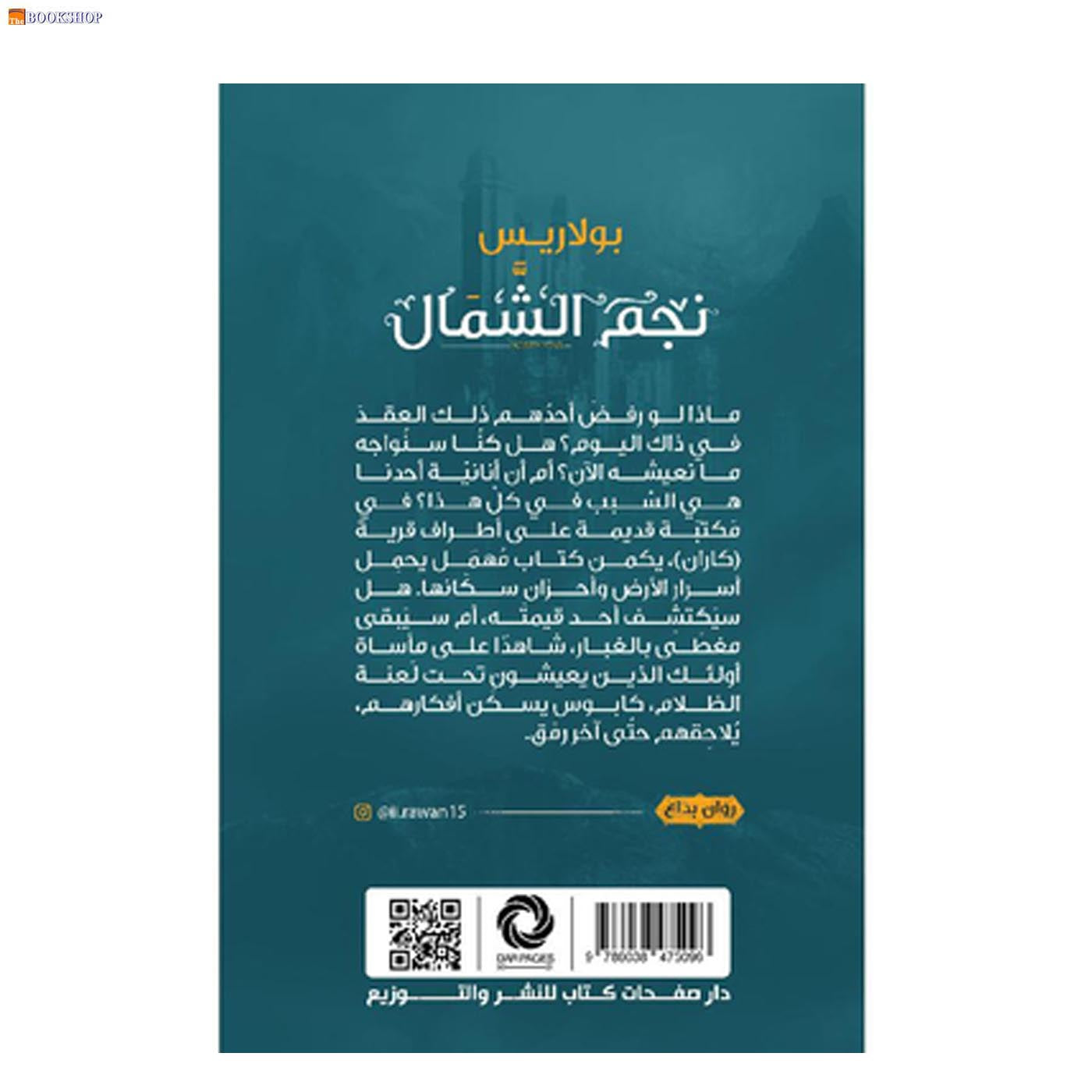 بولاريس نجم الشمال - رواية