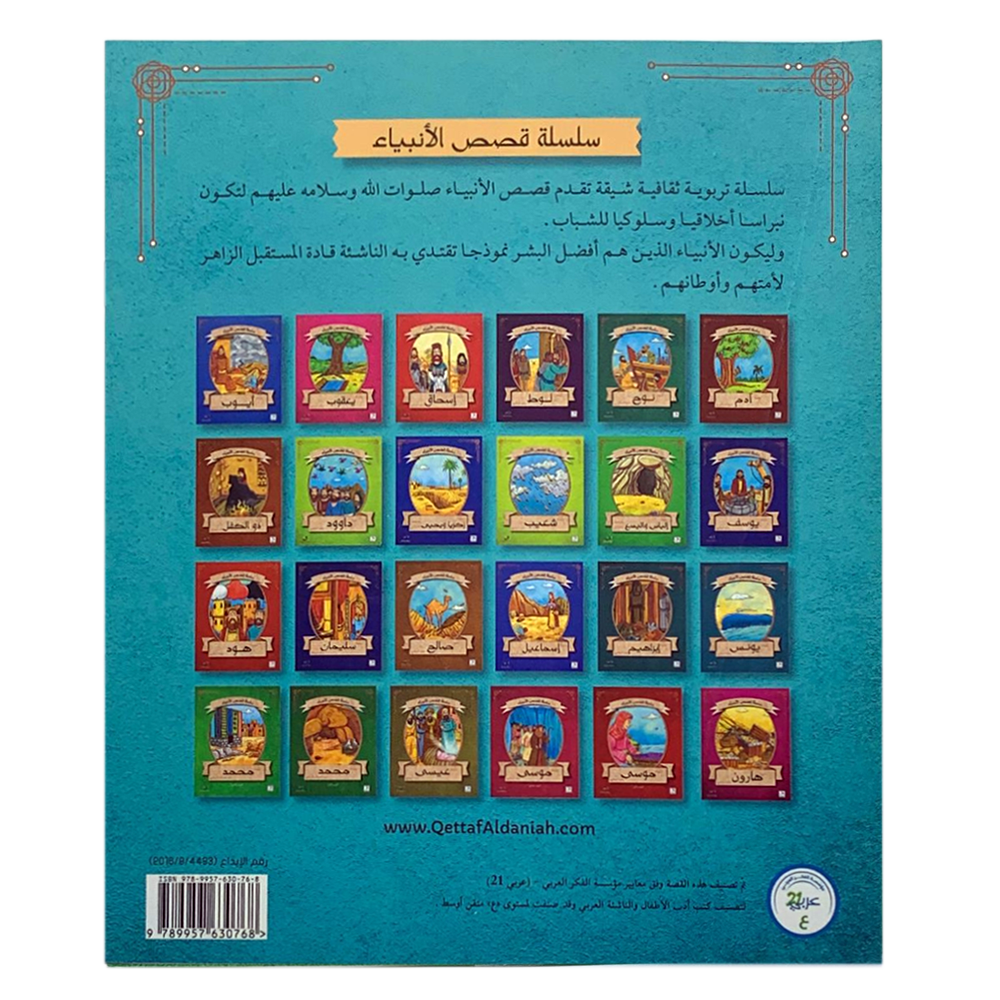 سلسلة قصص الانبياء - سيدنا ادريس عليه السلام