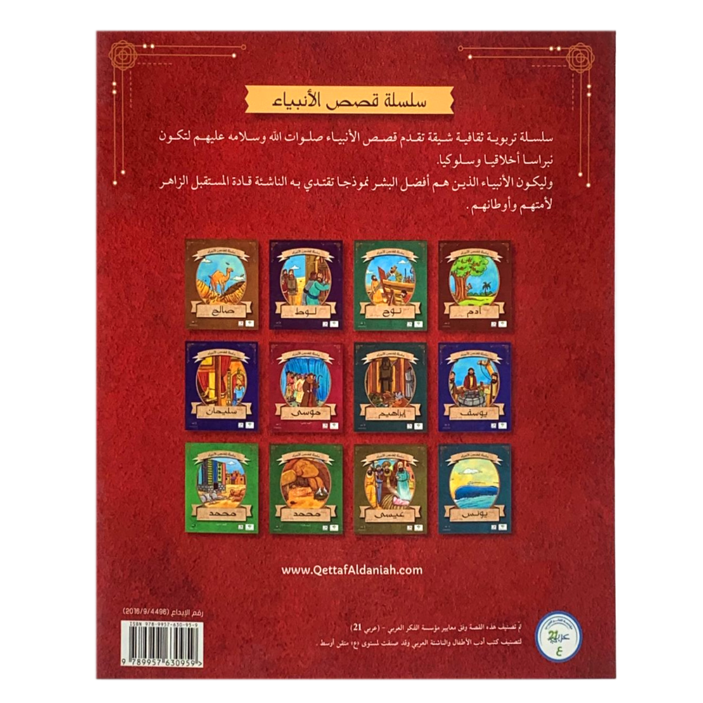 سلسلة قصص الانبياء - سيدنا موسى عليه السلام ج1