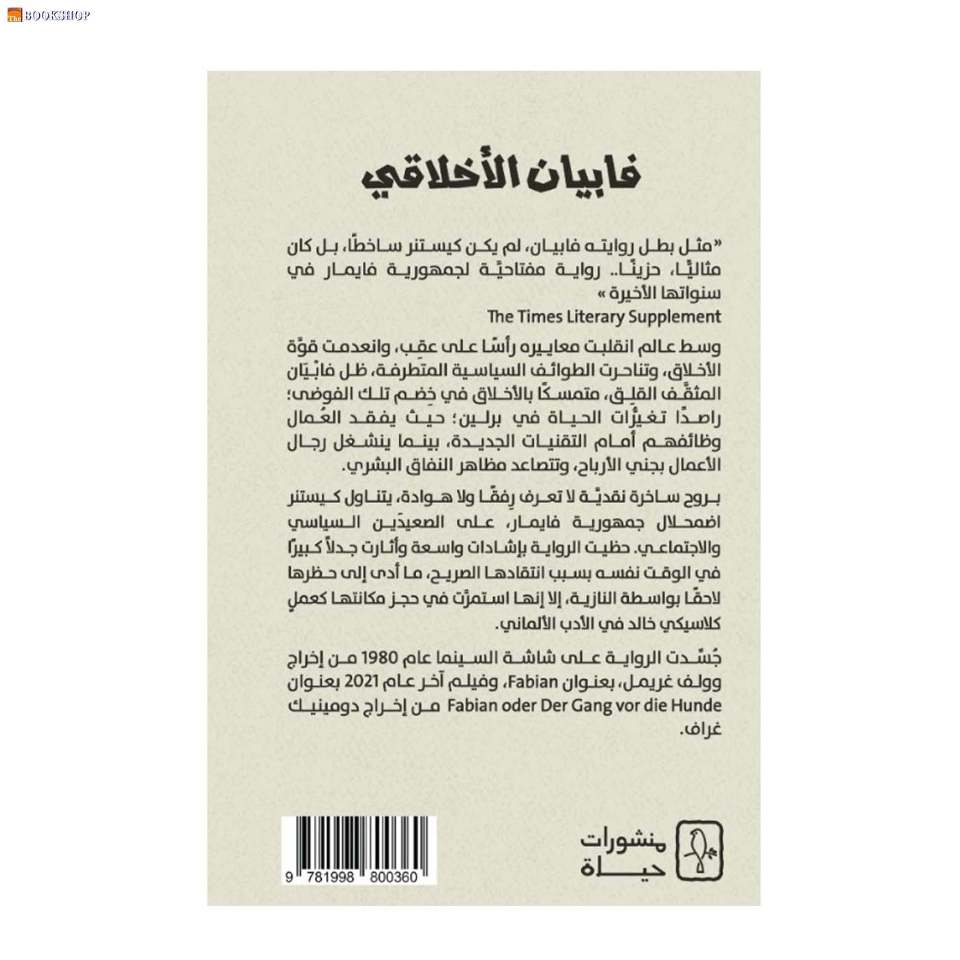 فابيان الاخلاقي - رواية