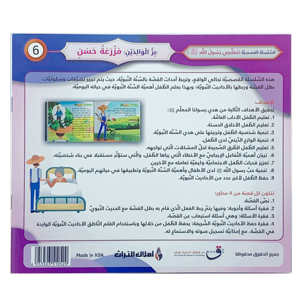 سلسلة معلمي رسول الله - بر الوالدين - مزرعة حسن