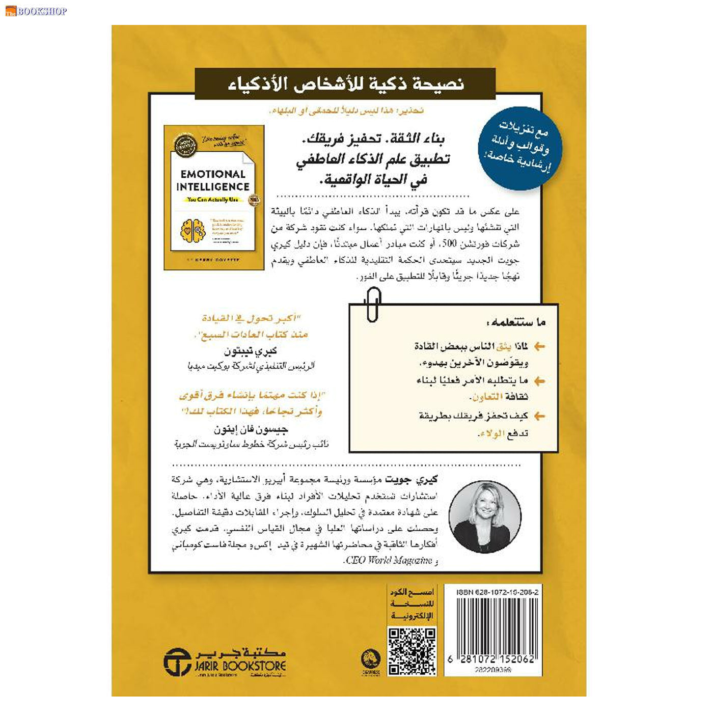 الدليل غير البديهي - للذكاء العاطفي