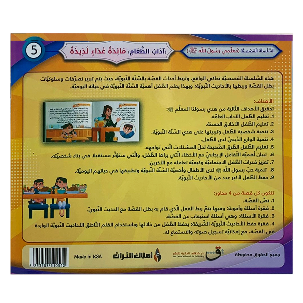 سلسلة معلمي رسول الله - اداب الطعام - مائدة غداء لذيذة