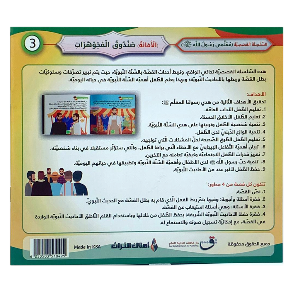 سلسلة معلمي رسول الله - الامانة - صندوق المجوهرات