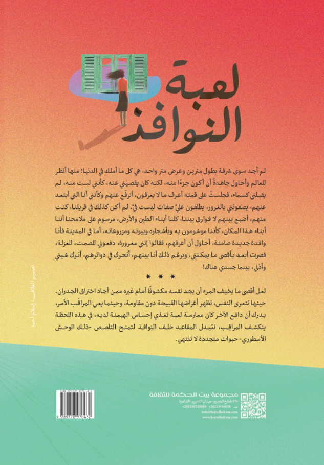 لعبة النوافذ - رواية