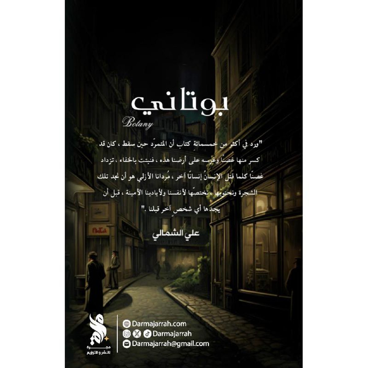 بوتاني - الشجرة الغاوية - رواية