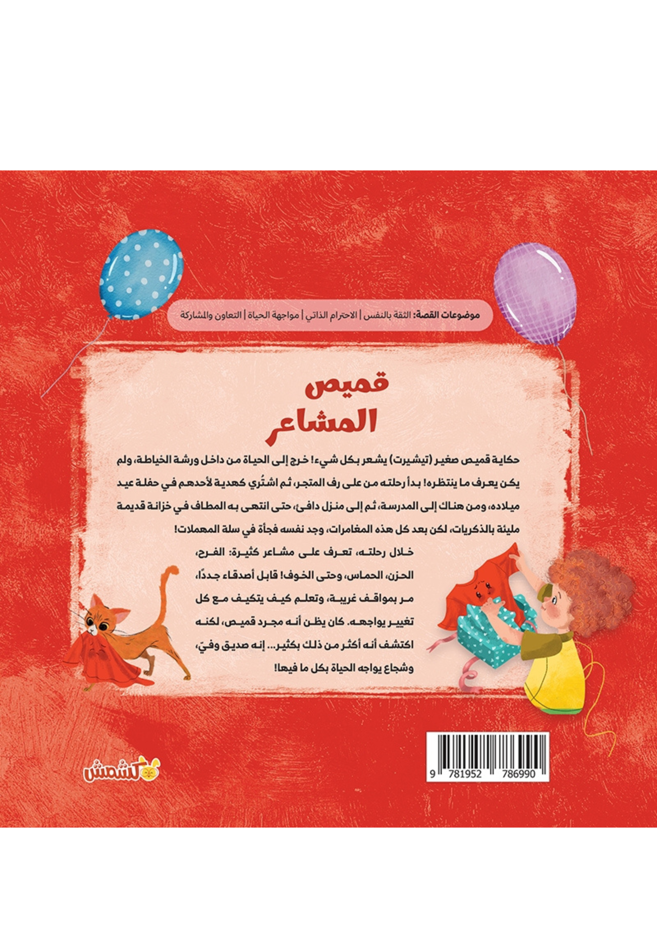 قميص المشاعر