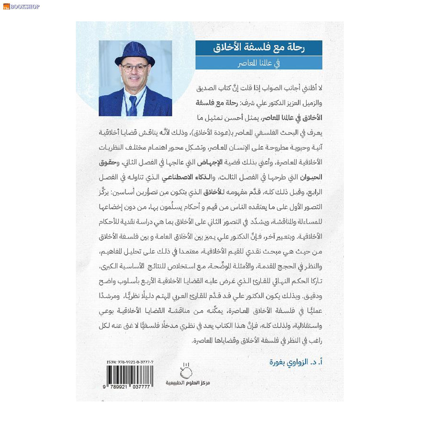 رحلة مع فلسفة الاخلاق في عالمنا المعاصر