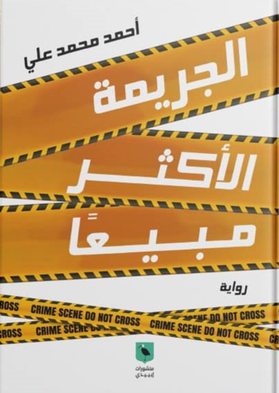 الجريمة الاكثر مبيعا - رواية