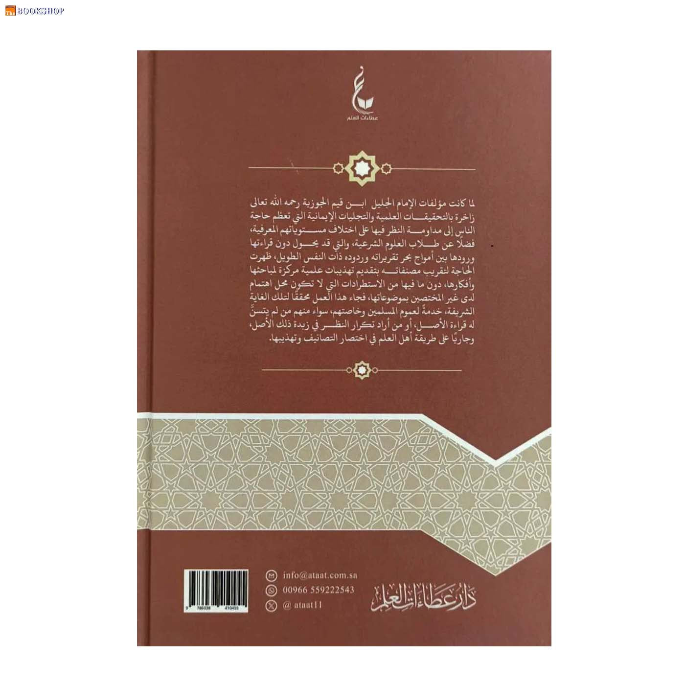 تهذيب حادي الارواح الي بلاد الافراح - 15