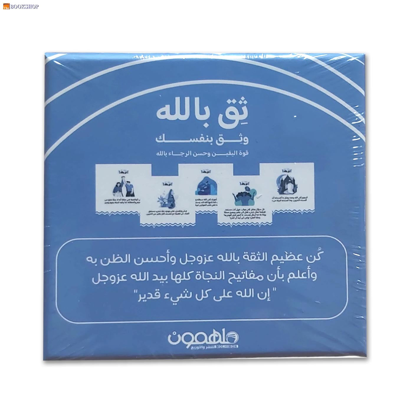 بطاقات ثق بالله وثق بنفسك