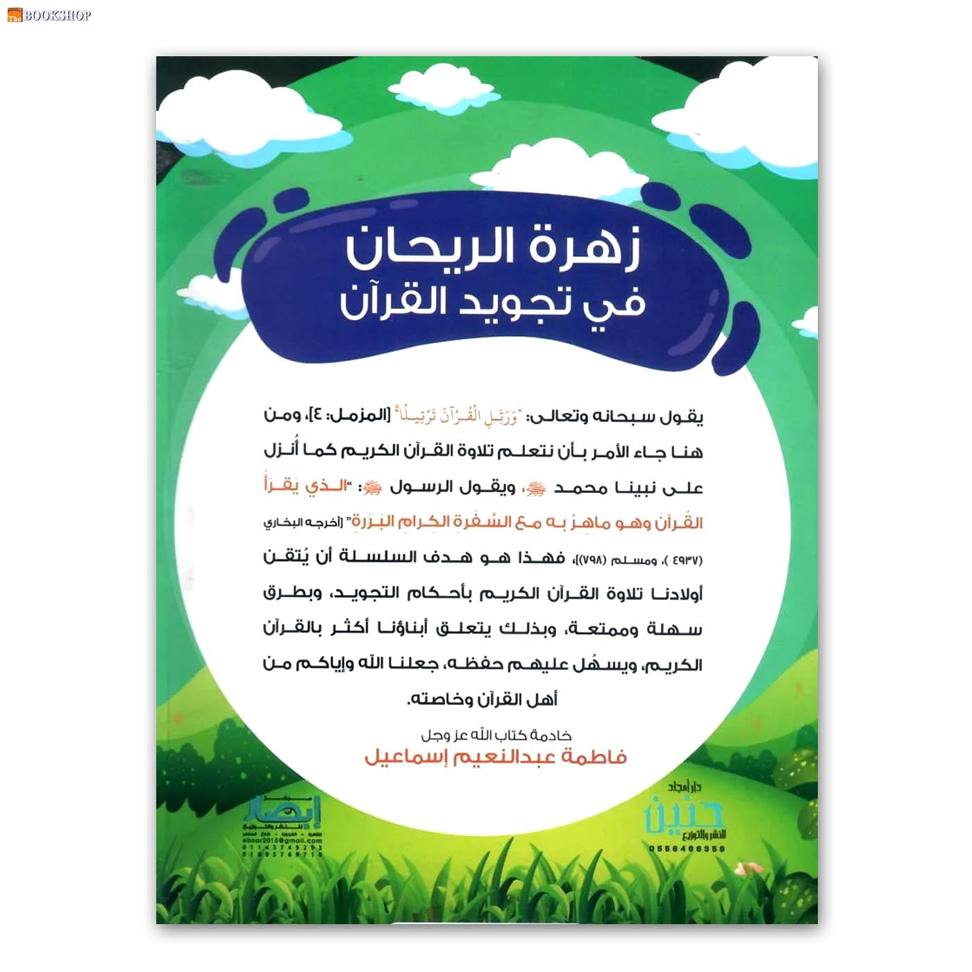 زهرة الريحان في تجويد القران - المستوى الثالث