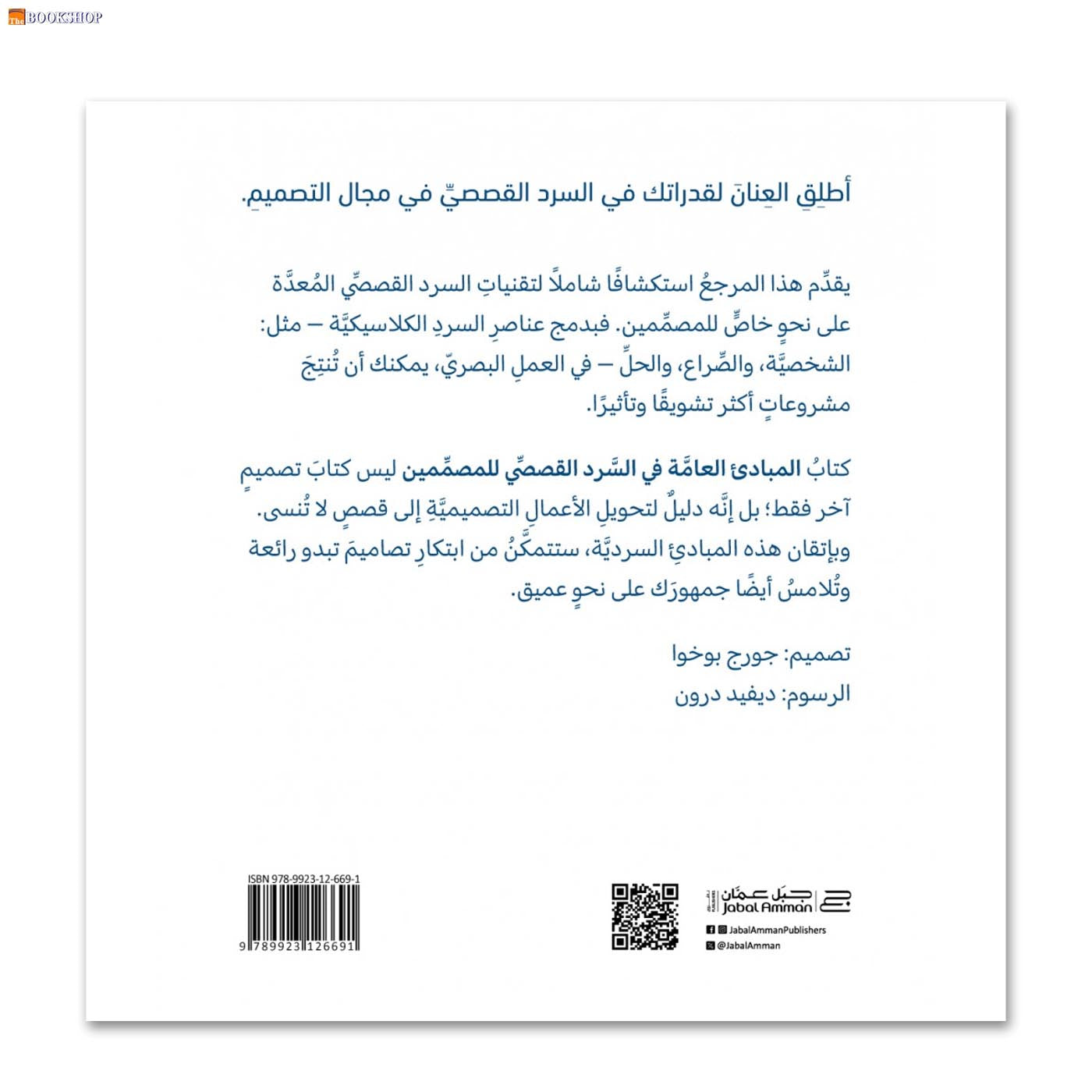 المبادئ العامة في السرد القصصي للمصممين