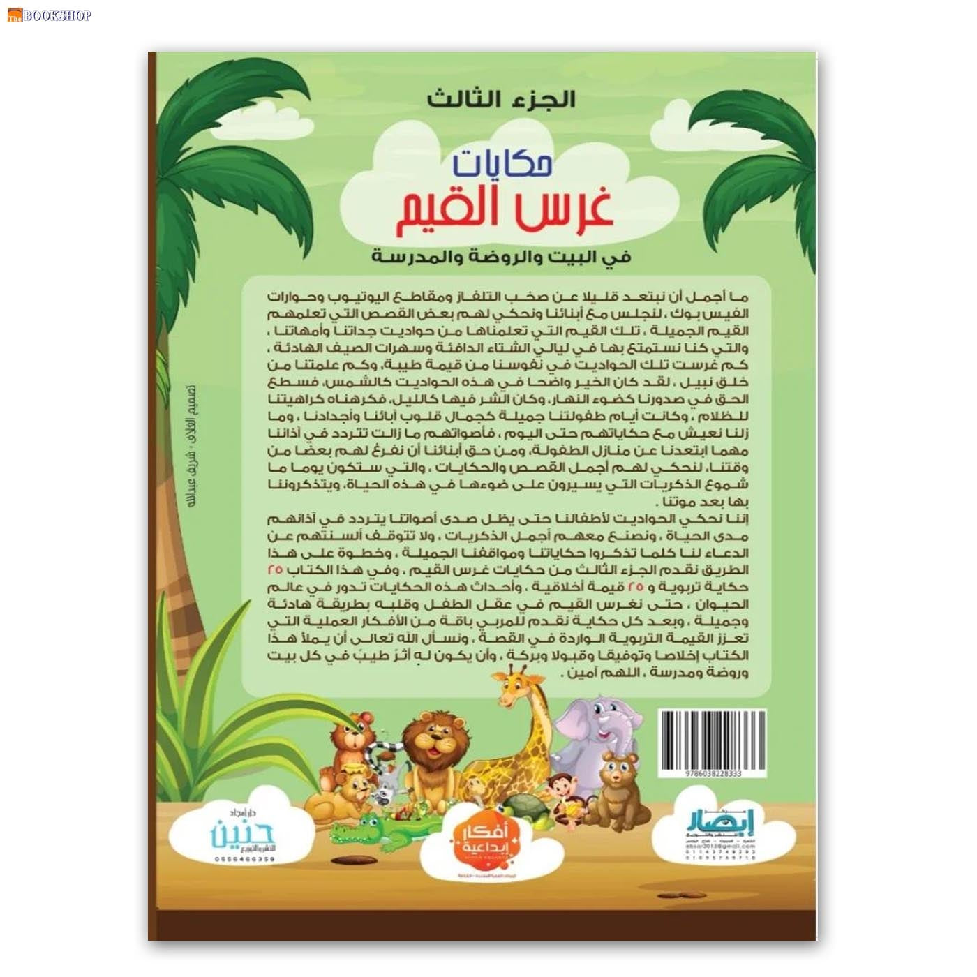 حكايات غرس القيم في البيت والروضة والمدرسة ج3