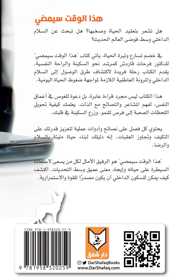 هذا الوقت سيمضي - دليلك للوصول الى السلام النفسي