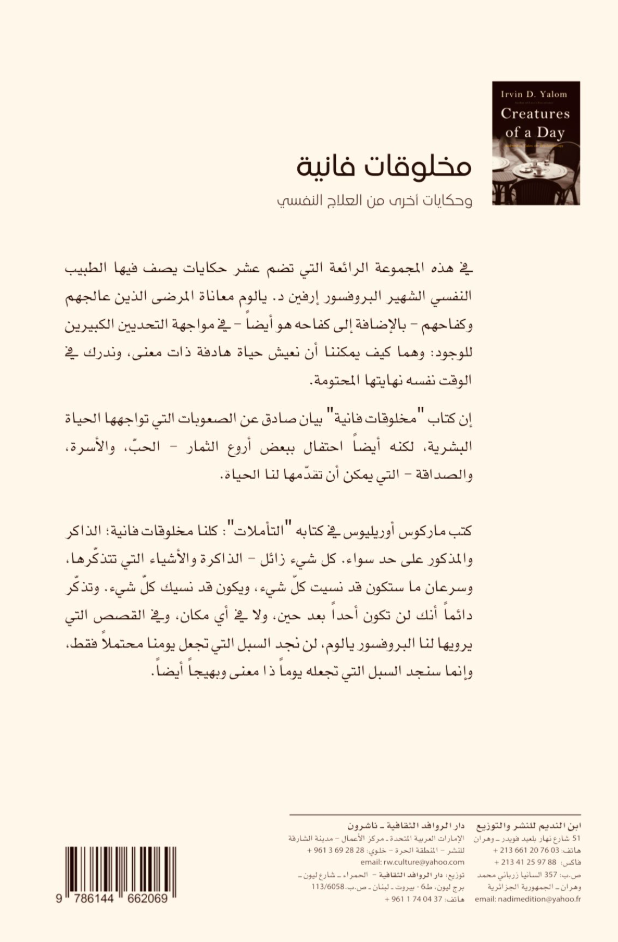 مخلوقات فانية - وحكايات اخرى من العلاج النفسي