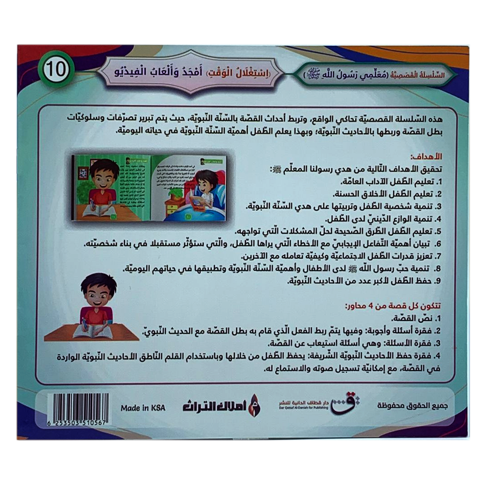 سلسلة معلمي رسول الله - استغلال الوقت - امجد والعاب الفيديو