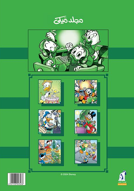 مجلد ميكي 143