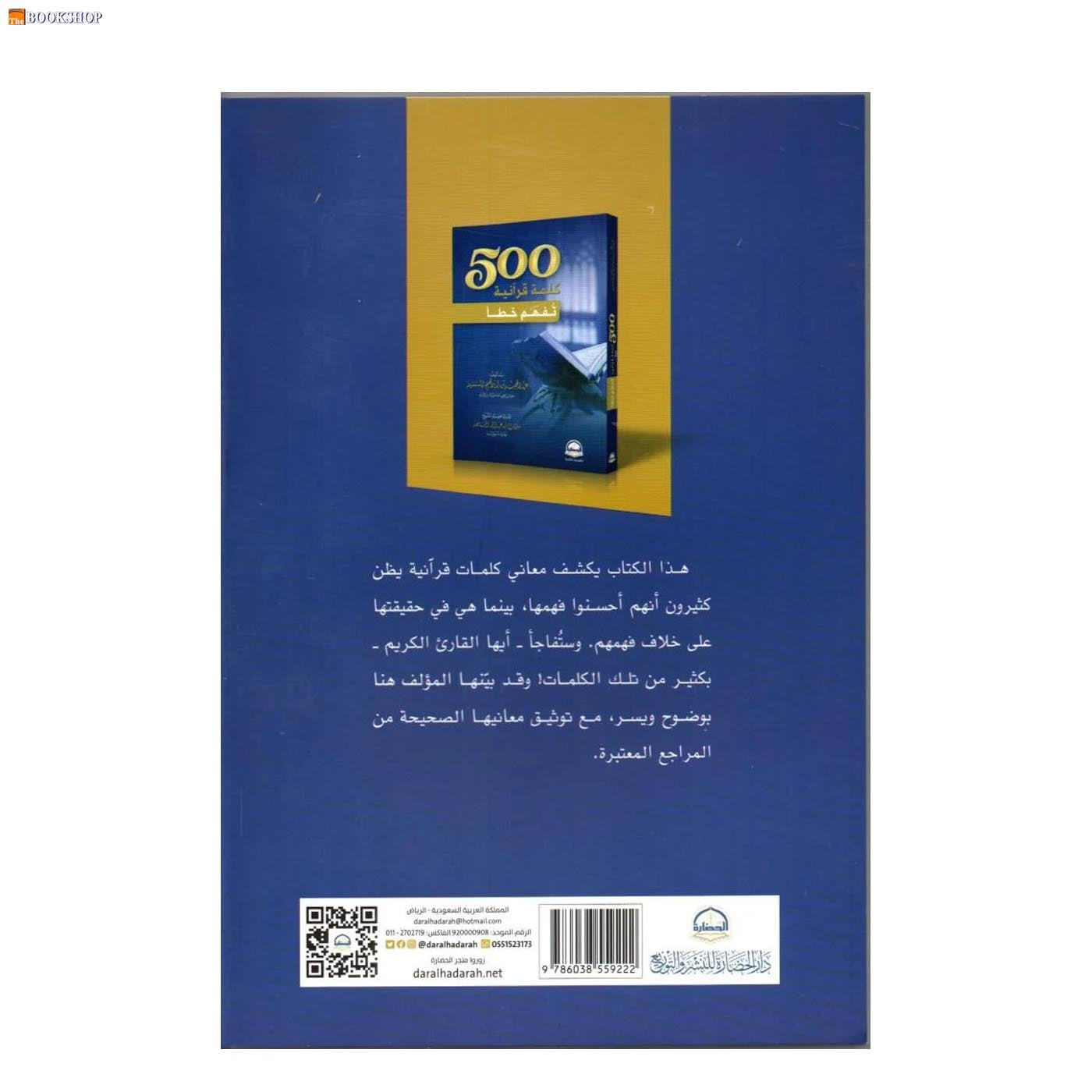 500 كلمة قرانية تفهم خطا