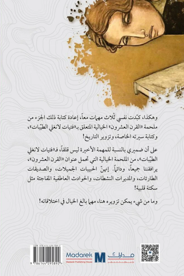 فتيات لا نغلي الطيبات - رواية