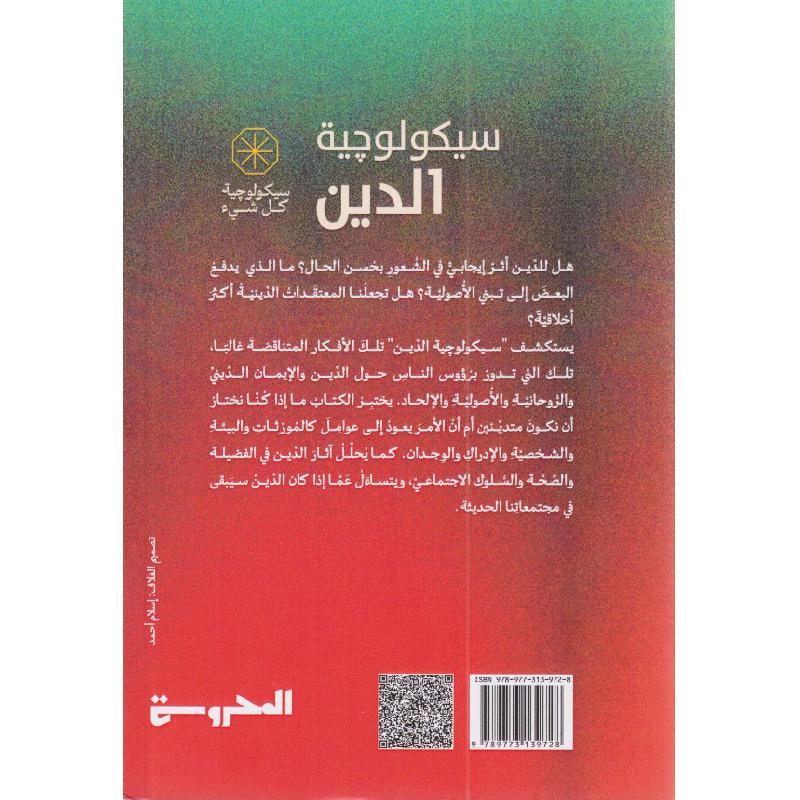 سيكولوجية الدين