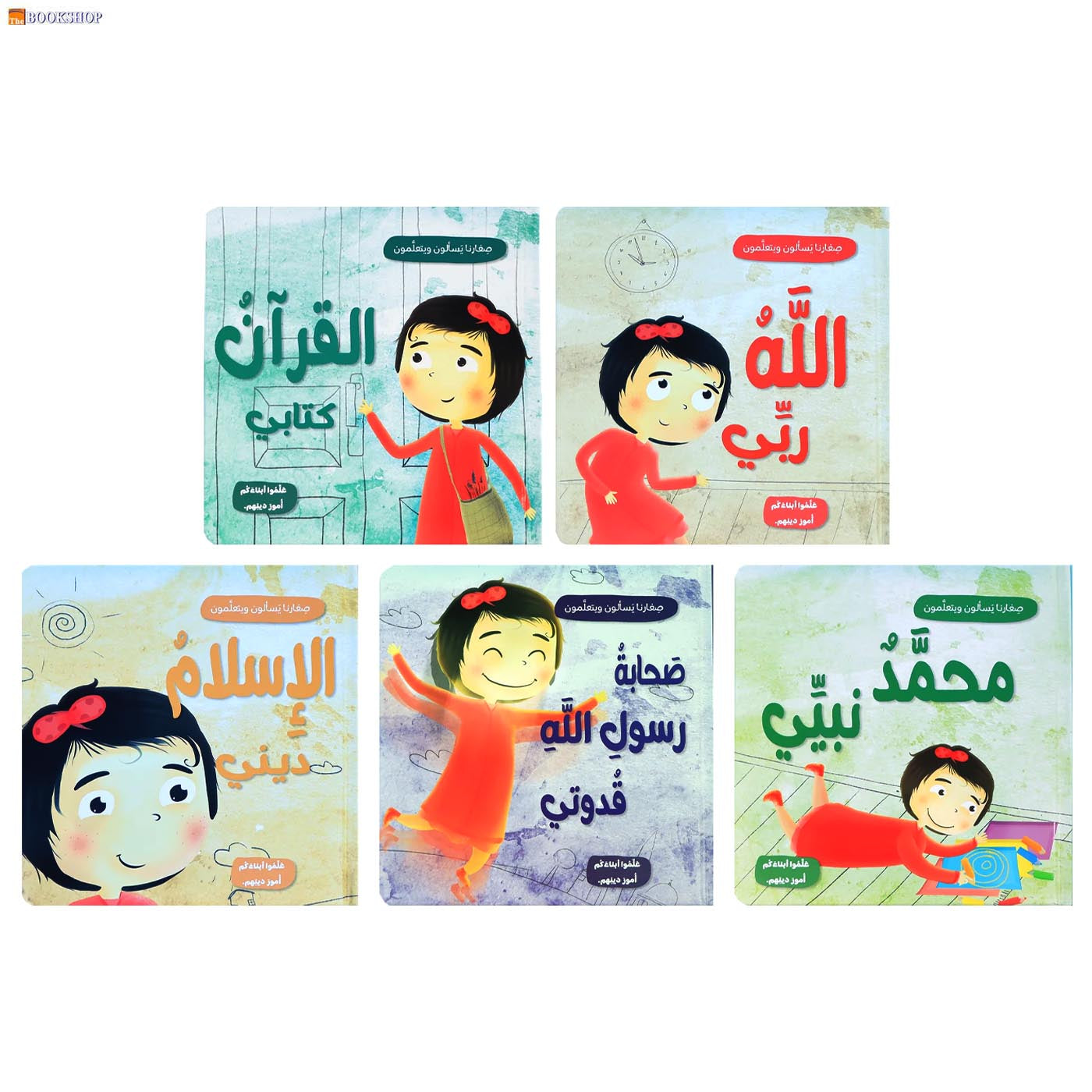 صغارنا يسالون ويتعلمون الله ربي - 5 قصص